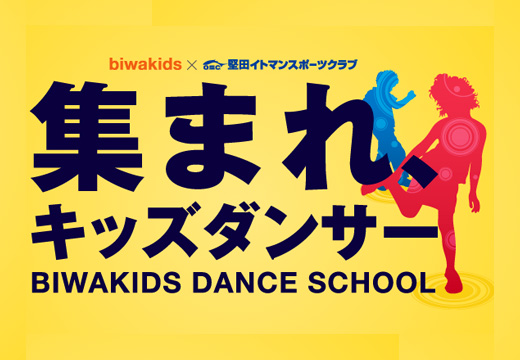 biwakidsダンススクール