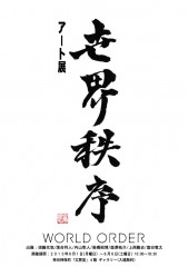 ダンス,芸術,アート,WORLD ORDER,須藤元気