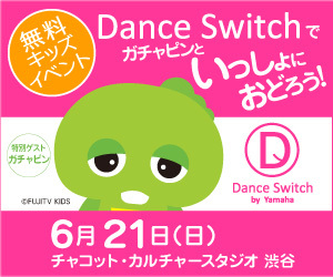 ダンス キッズ 無料 ガチャピン