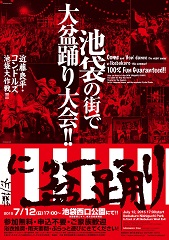 にゅ〜盆踊り 近藤良平 コンドルズ