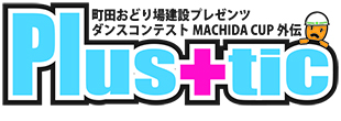町田 コンテスト ダンス ストリート