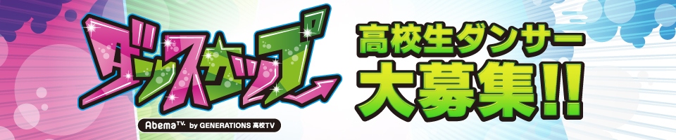 全国青春ダンスカップ By GENERATIONS高校TV_シングル