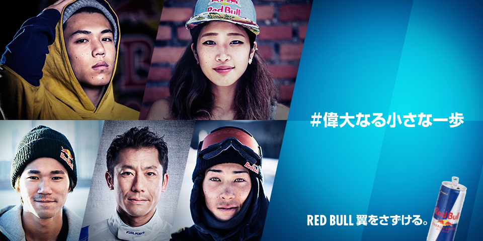 Red Bull “偉大なる小さな一歩”キャンペーンスタート！B-Boy ISSEIとマンツーマントレーニングができるチャレンジプログラムも実施！