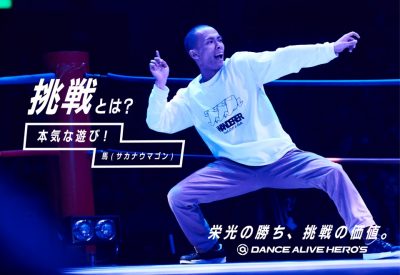 世界のダンスバトルで活躍する馬(サカナウマゴン)にとっての挑戦とは?