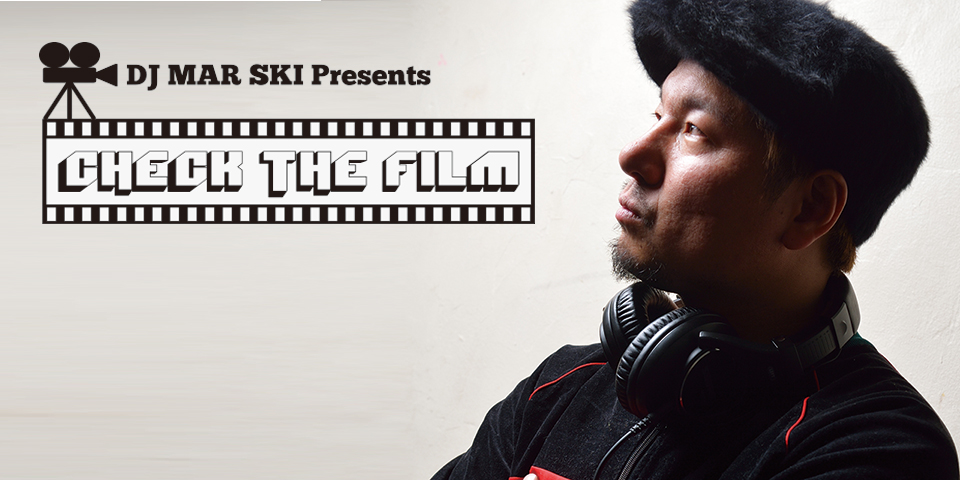 ヒップホップファン、ダンサーなら一度は見るべき映画を紹介!DJ MAR SKIの「CHECK THE FILM」