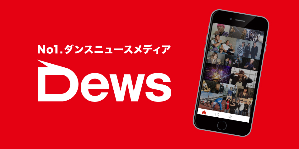 No.1ダンスニュースメディア Dews