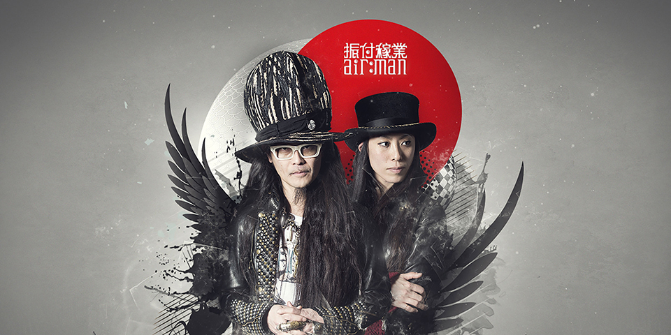 振付稼業air:man