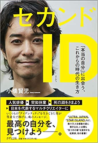 『セカンドID −−「本当の自分」に出会う、これからの時代の生き方』小橋健児(著)