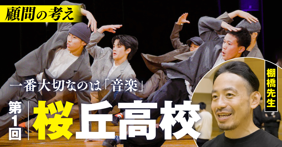 ストリート最強ダンス部【桜丘高校】顧問「大ちゃん」〜歴史の先生が
