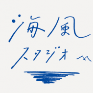 時々海風が吹くスタジオ